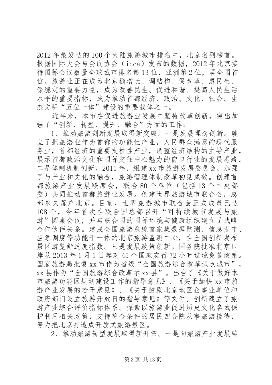 关于旅游业发展情况的报告_第2页