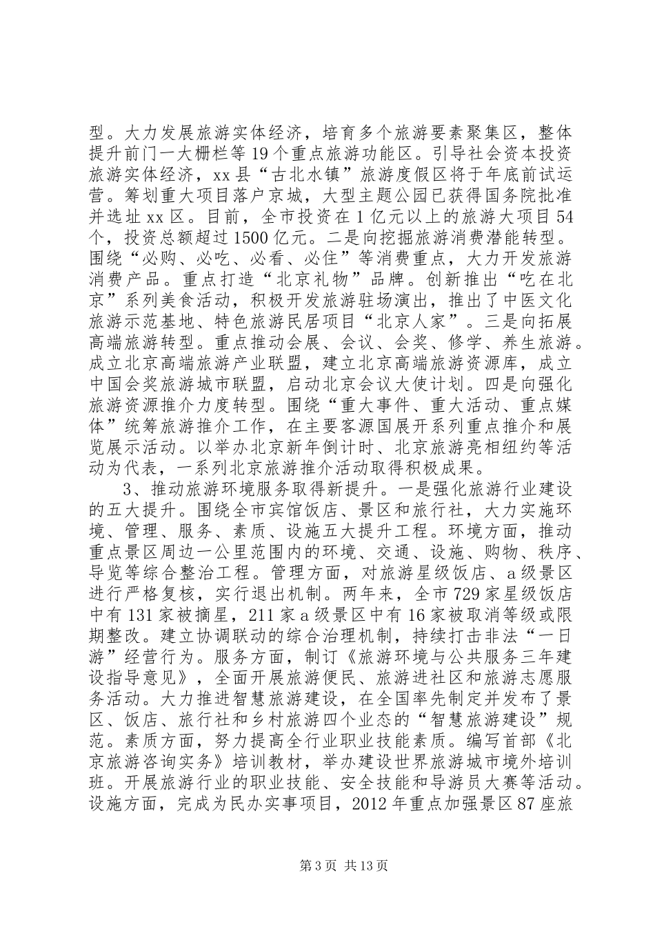 关于旅游业发展情况的报告_第3页