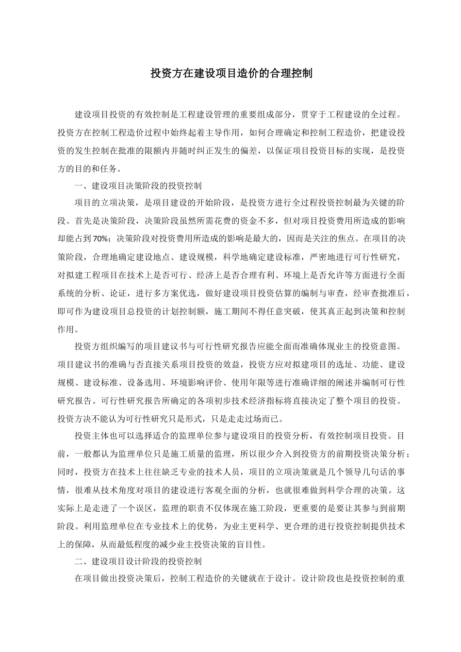 投资方在建设项目造价的合理控制_第1页