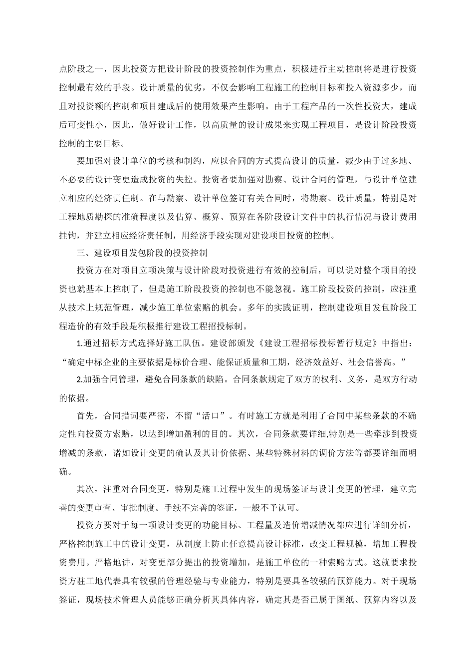 投资方在建设项目造价的合理控制_第2页