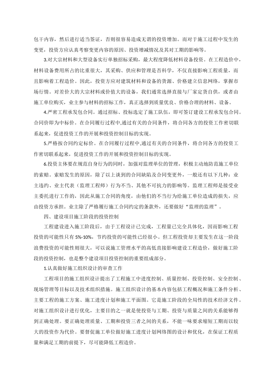 投资方在建设项目造价的合理控制_第3页