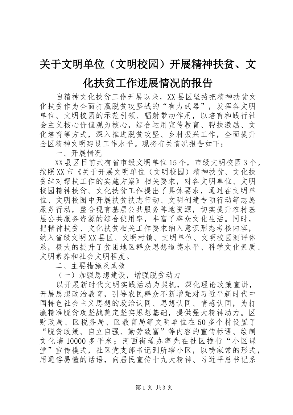 关于文明单位（文明校园）开展精神扶贫、文化扶贫工作进展情况的报告_第1页