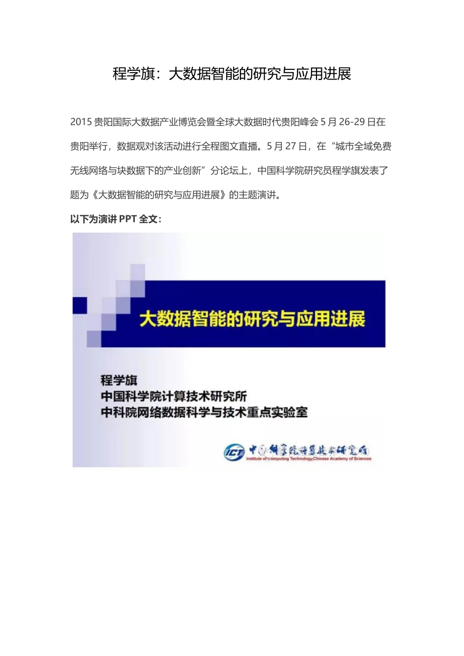 程学旗：大数据智能的研究与应用进展30_第1页