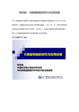程学旗：大数据智能的研究与应用进展30