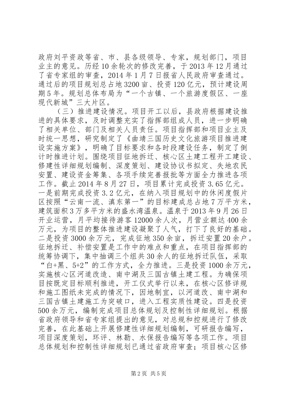 关于文化旅游项目建设推进情况报告_第2页