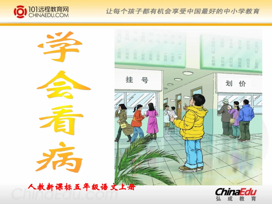 人教新课标版小学五上《学会看病》课件1_第3页