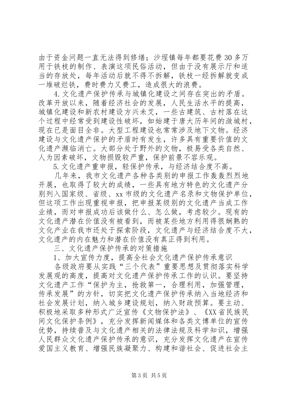 关于文化遗产保护与传承工作情况的调研报告_第3页