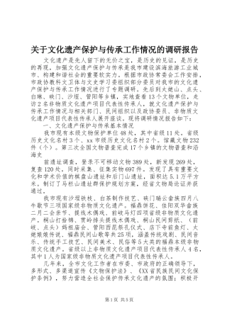 关于文化遗产保护与传承工作情况的调研报告