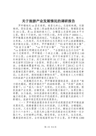 关于旅游产业发展情况的调研报告