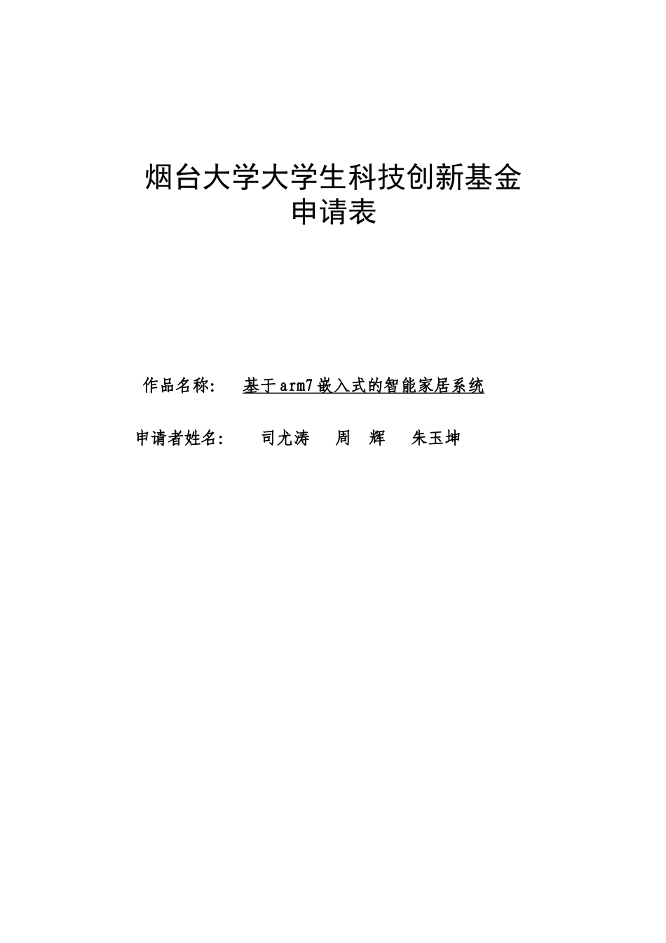 基于arm7嵌入式的智能家居系统介绍_第1页