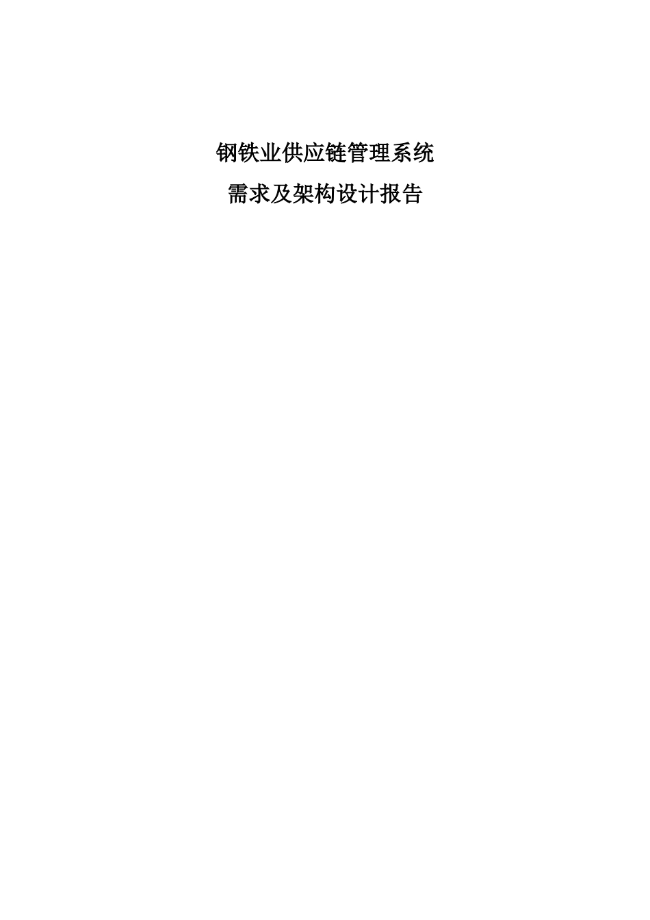 钢铁业供应链管理系统需求及架构设计报告_第1页