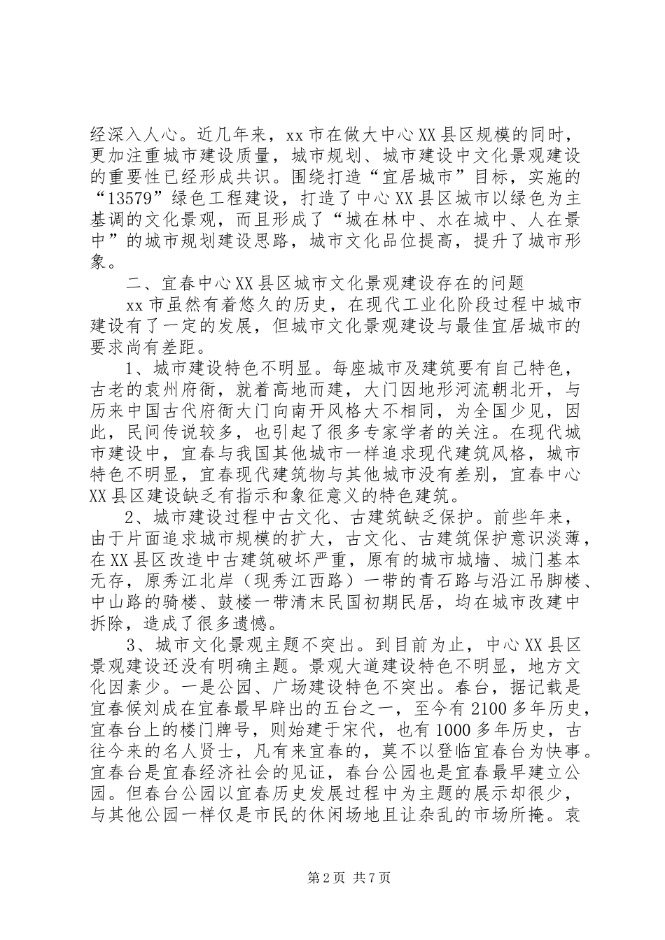 关于文化景观建设的调研报告_第2页