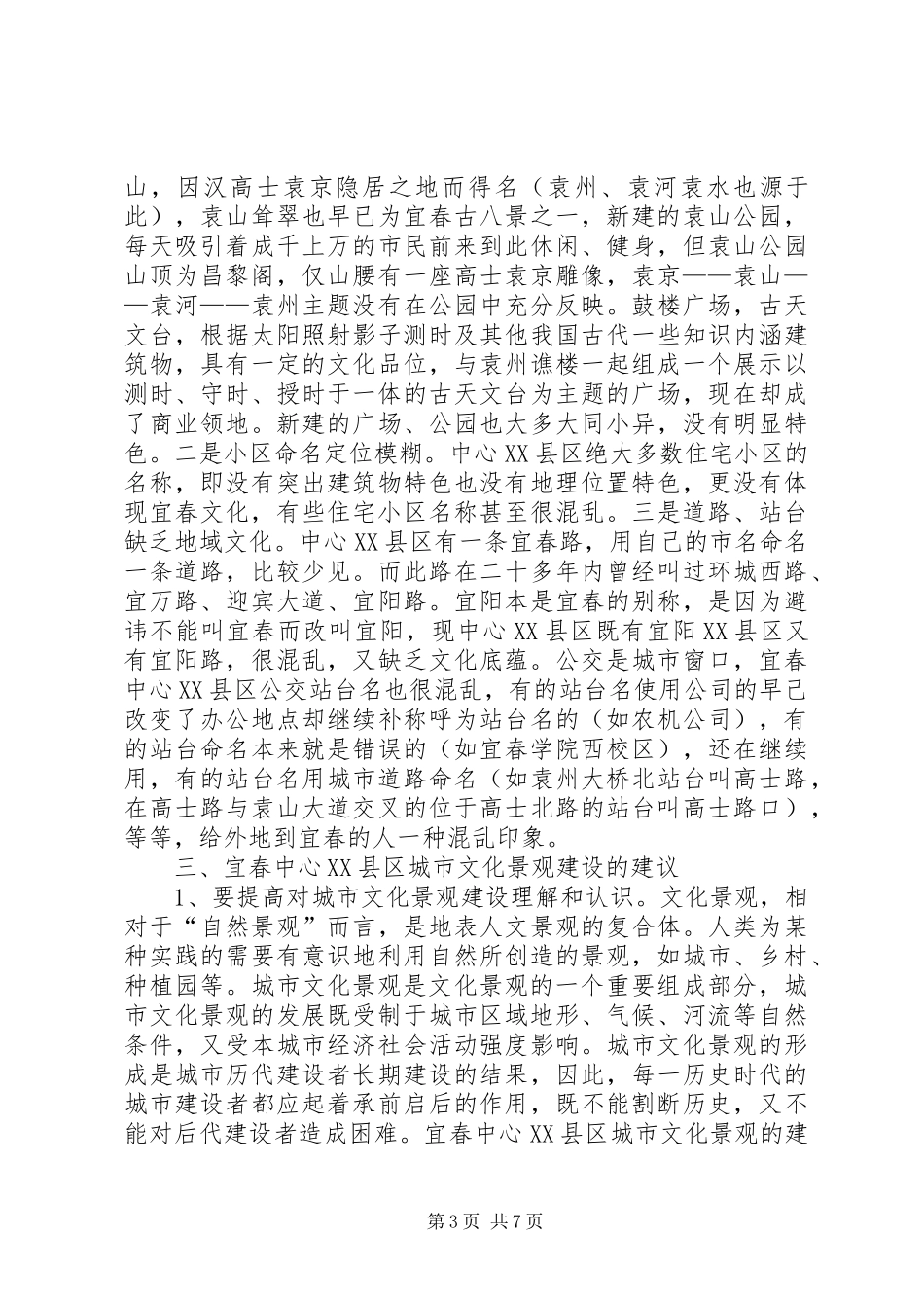 关于文化景观建设的调研报告_第3页