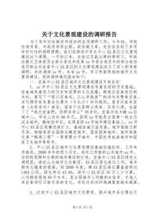 关于文化景观建设的调研报告