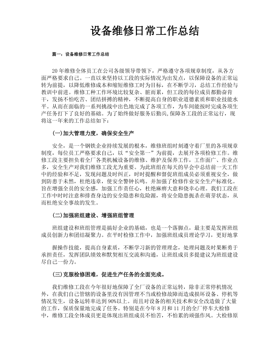 设备维修日常工作总结_第1页