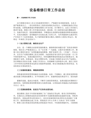 设备维修日常工作总结