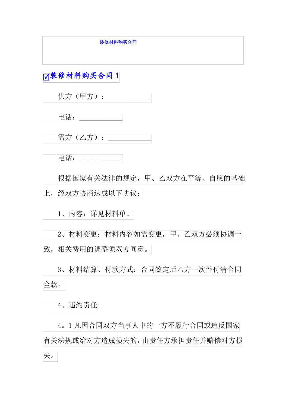 装修材料购买合同_第1页