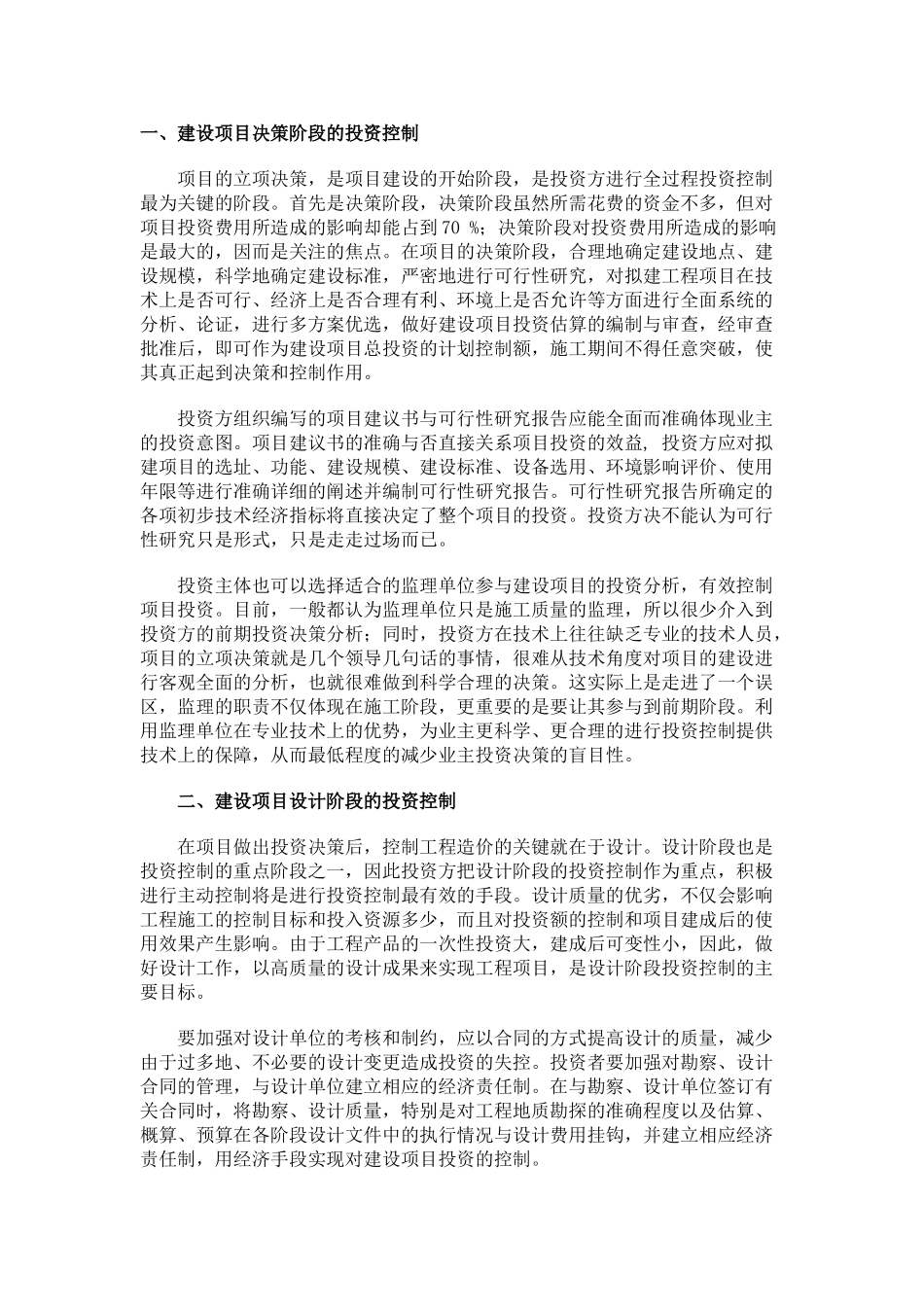 投资方在建设项目造价的合理控制_第1页