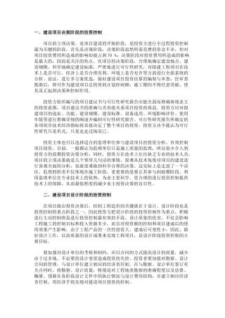 投资方在建设项目造价的合理控制