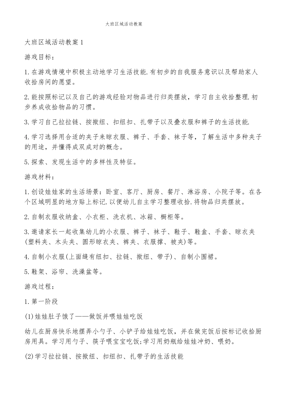 大班区域活动教案_第1页