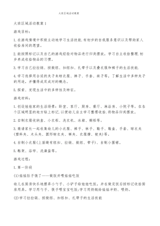 大班区域活动教案