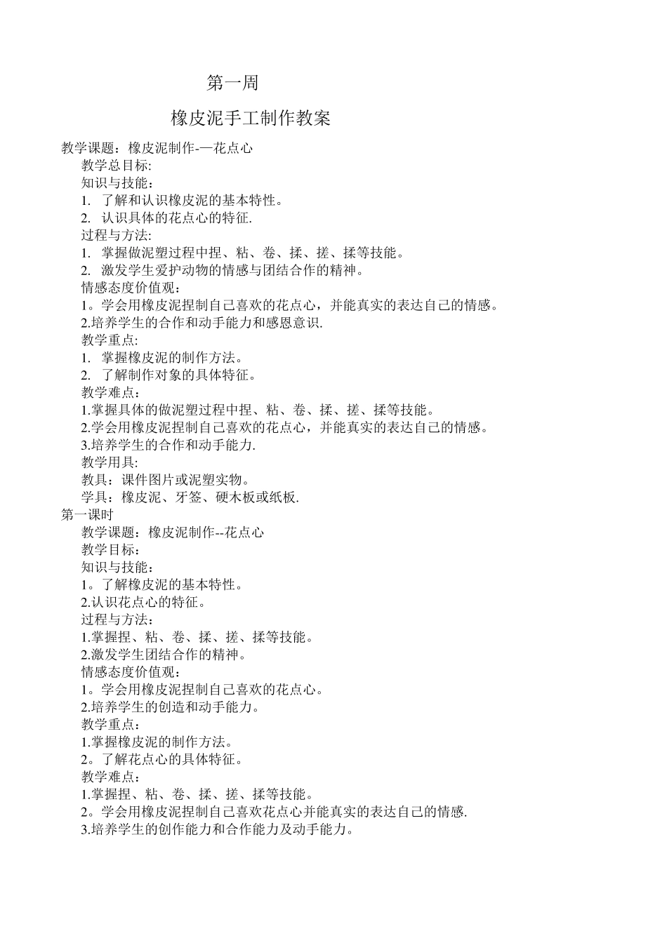 橡皮泥手工制作教案_第1页