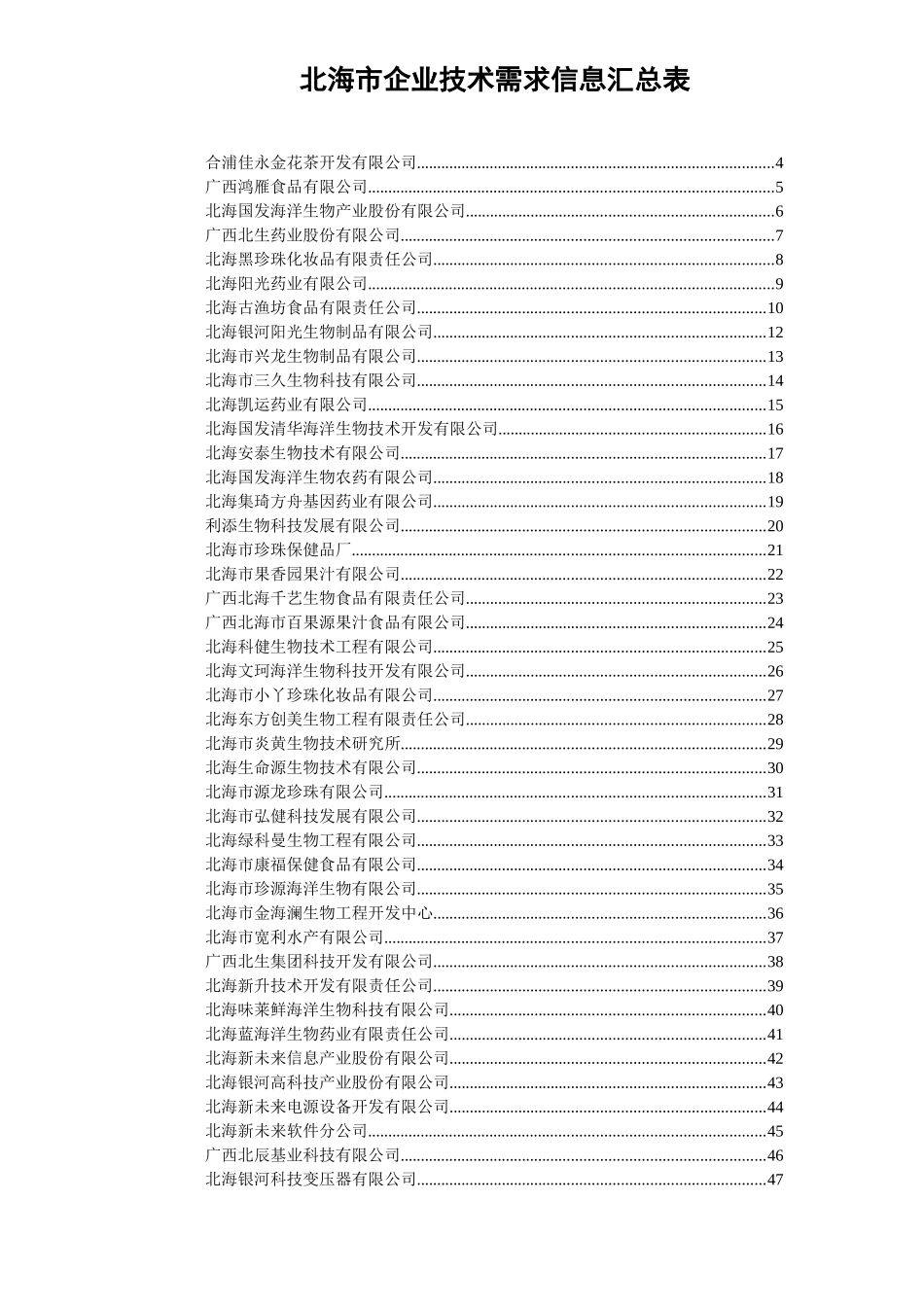 北海市企业技术需求信息汇总表(1)_第1页