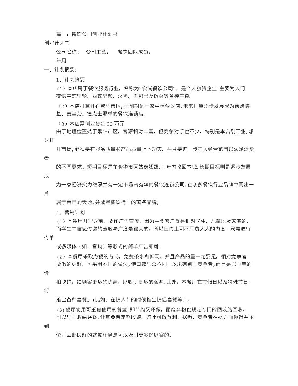 餐饮企业策划书共4篇_第1页