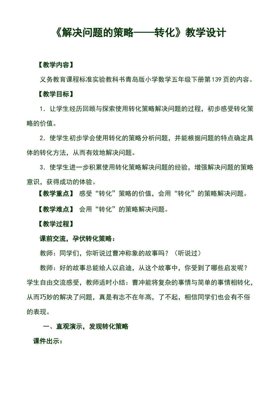 解决问题的策略——转化教学设计_第1页