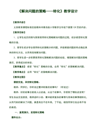 解决问题的策略——转化教学设计