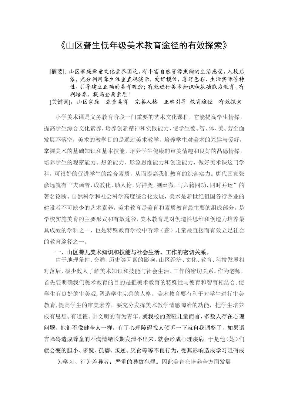 培养和提高聋生低年级美术能力的有效途径_第1页