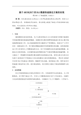 基于ARCOBJECT的DLG数据快速接边方案的实现