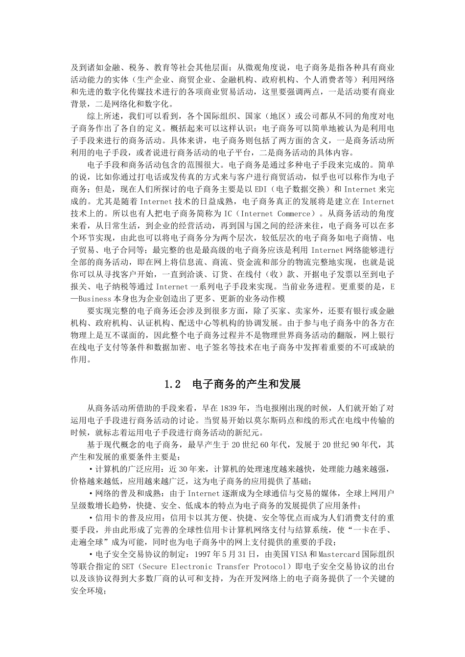 电子商务系统及信息技术概述_第2页