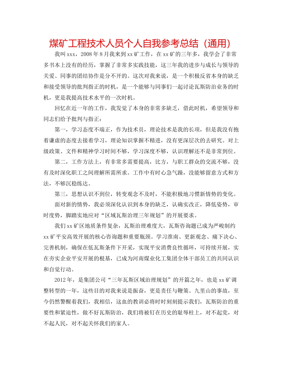 煤矿工程技术人员个人自我参考总结（通用）_第1页