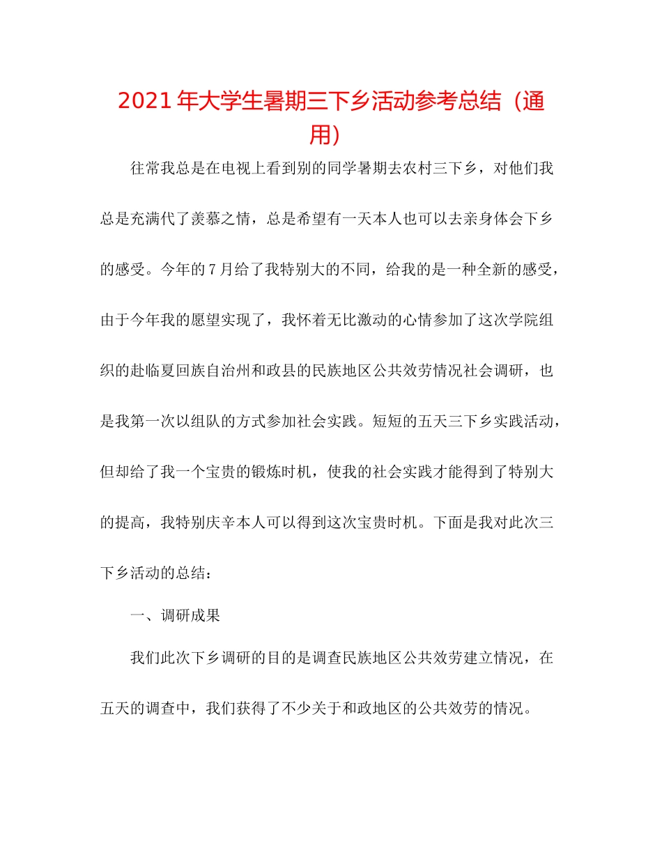2021年大学生暑期三下乡活动参考总结（通用）_第1页