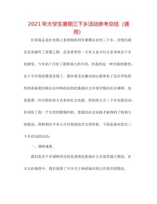 2021年大学生暑期三下乡活动参考总结（通用）