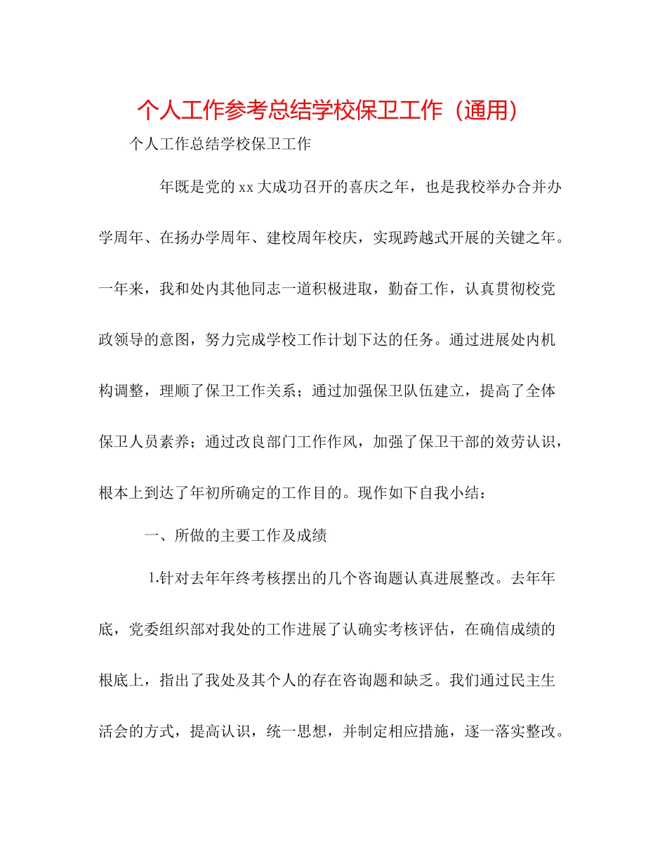 个人工作参考总结学校保卫工作（通用）_第1页