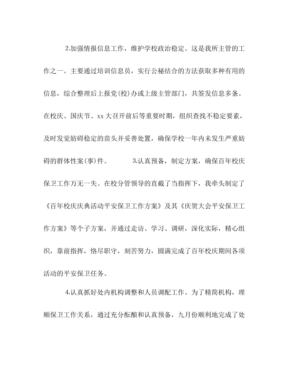 个人工作参考总结学校保卫工作（通用）_第2页