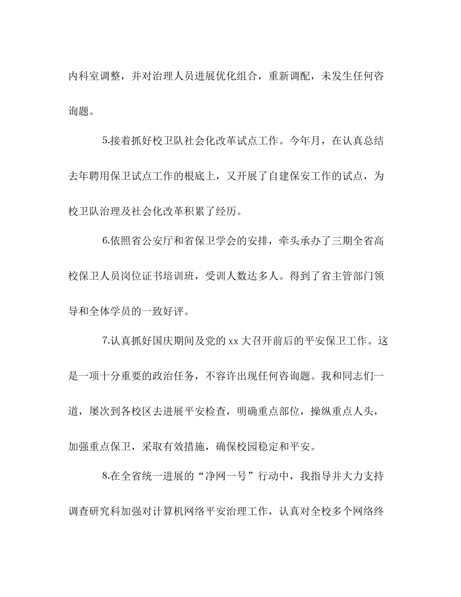 个人工作参考总结学校保卫工作（通用）_第3页