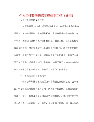 个人工作参考总结学校保卫工作（通用）