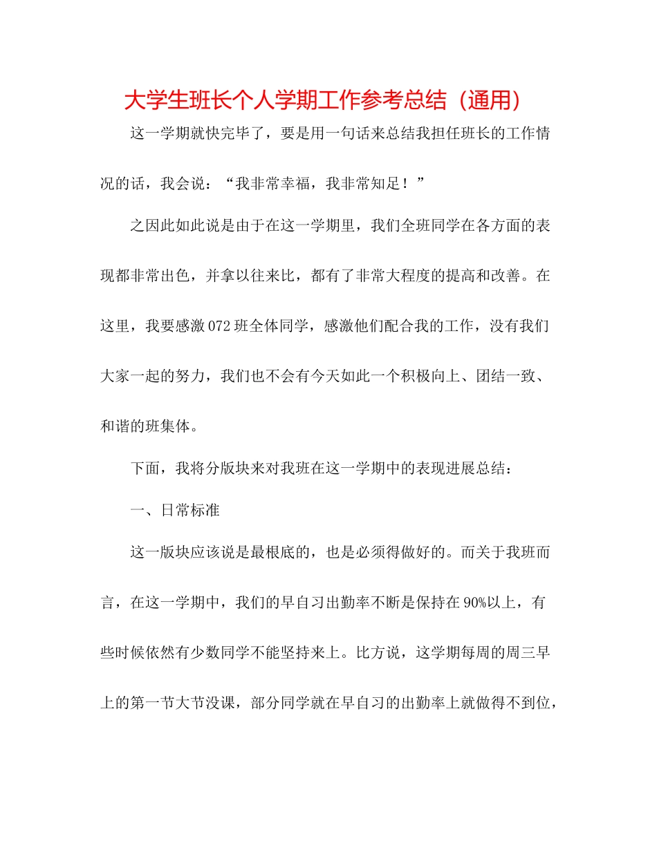 大学生班长个人学期工作参考总结（通用）_第1页