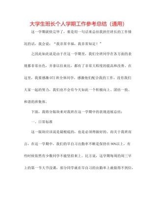 大学生班长个人学期工作参考总结（通用）