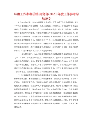 2021年度工作参考总结财务部年度工作参考总结范文2