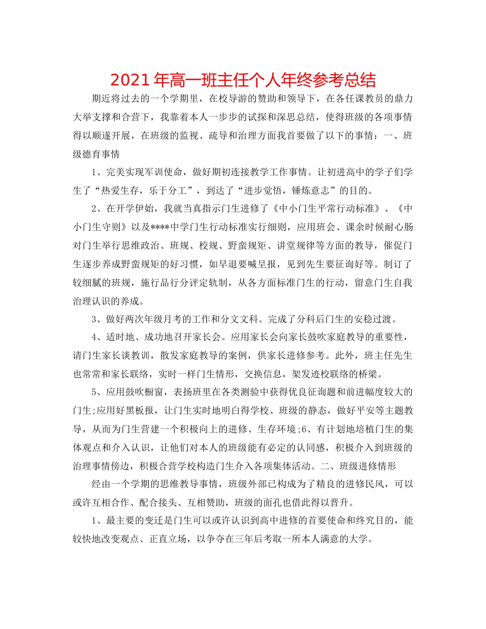 2021年高一班主任个人年终参考总结_第1页
