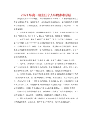 2021年高一班主任个人年终参考总结