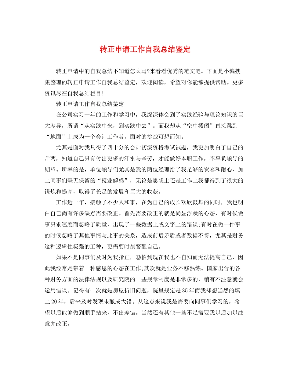 转正申请工作自我总结鉴定_第1页
