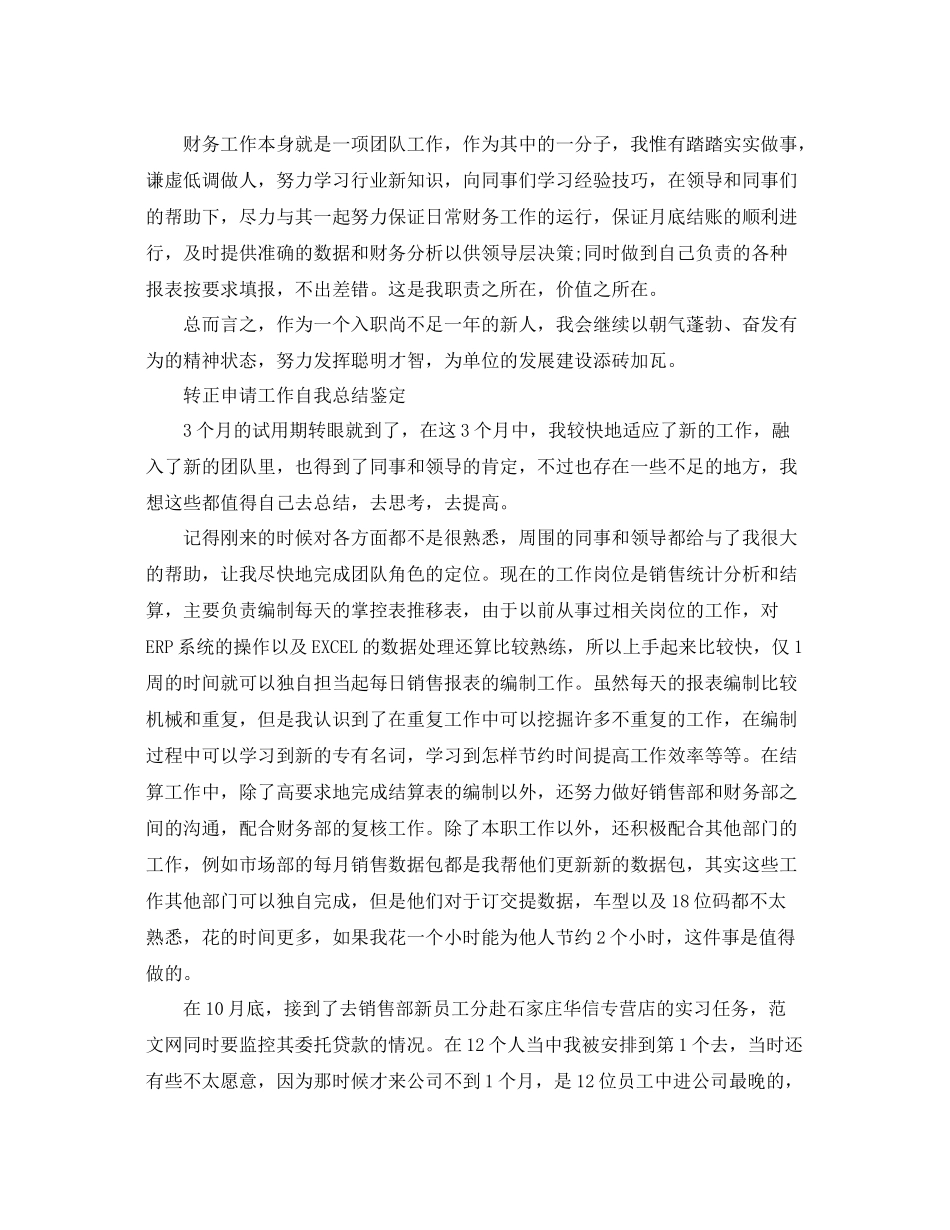转正申请工作自我总结鉴定_第2页