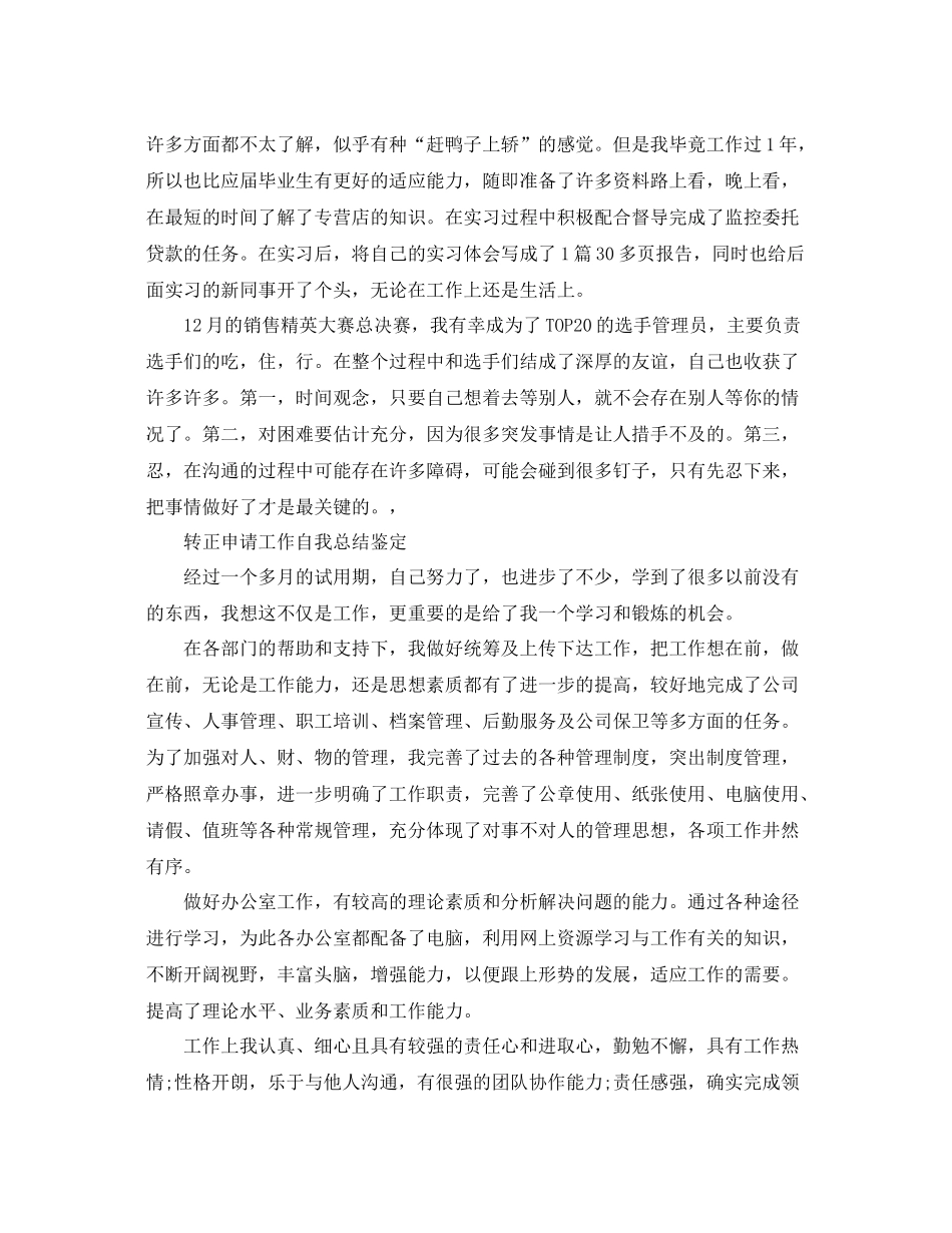 转正申请工作自我总结鉴定_第3页