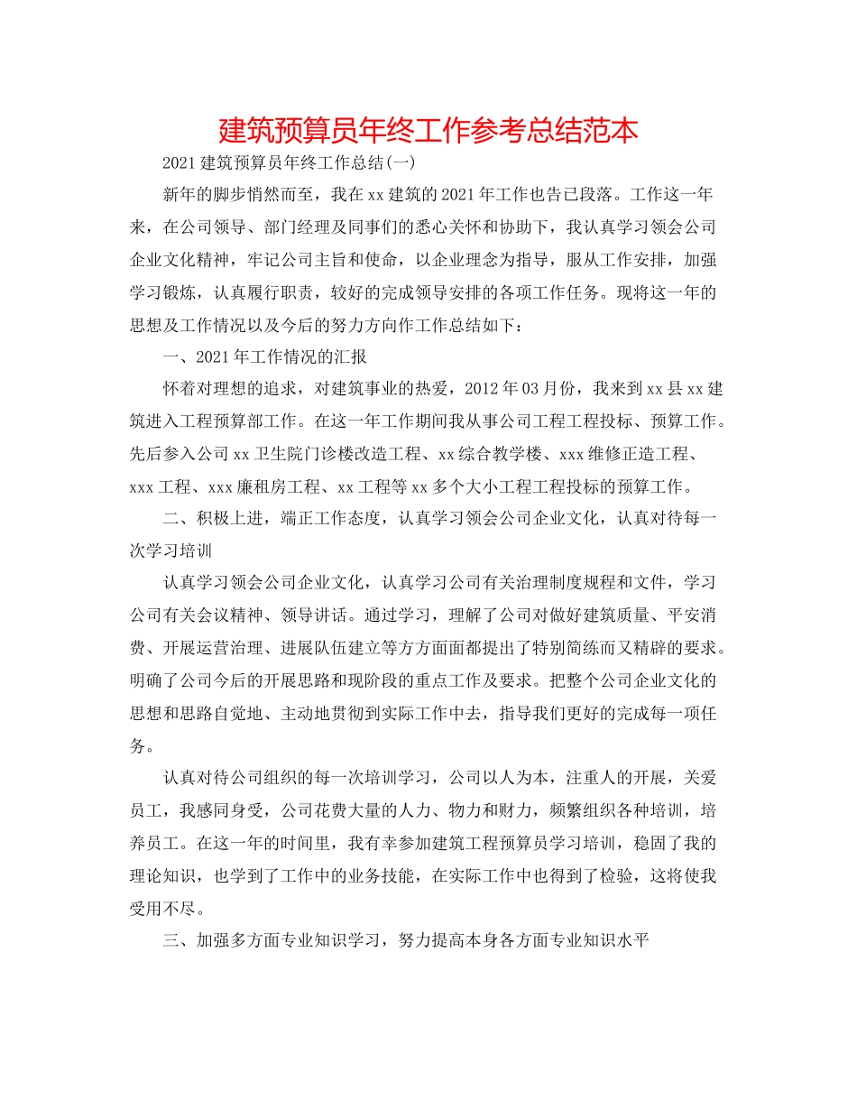 建筑预算员年终工作参考总结范本_第1页