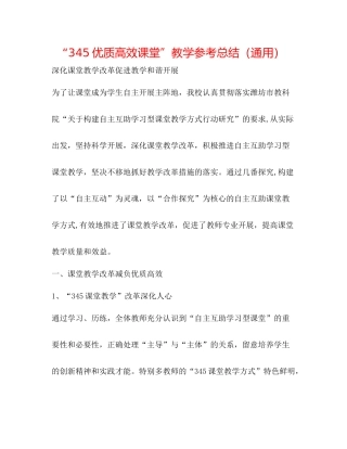 345优质高效课堂教学参考总结（通用）